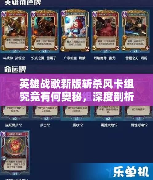 英雄戰(zhàn)歌新版斬殺風(fēng)卡組究竟有何奧秘，深度剖析帶你揭曉？