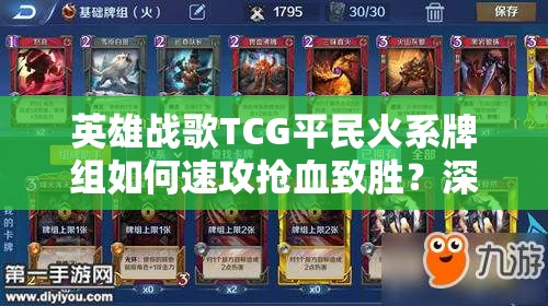 英雄戰(zhàn)歌TCG平民火系牌組如何速攻搶血致勝？深度解析揭秘！