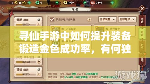 尋仙手游中如何提升裝備鍛造金色成功率，有何獨(dú)家技巧？