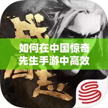 如何在中國(guó)驚奇先生手游中高效獲取頂級(jí)裝備與副本掉落秘籍？
