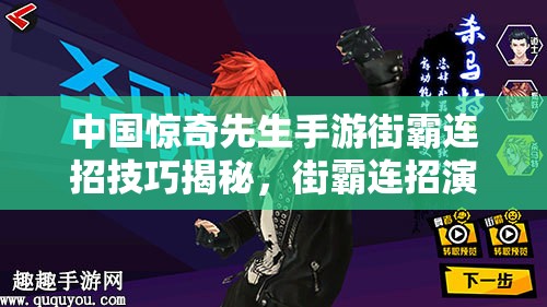 中國(guó)驚奇先生手游街霸連招技巧揭秘，街霸連招演變史有何驚人變化？