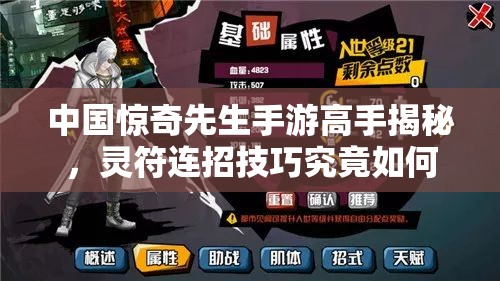 中國驚奇先生手游高手揭秘，靈符連招技巧究竟如何巧妙施展？
