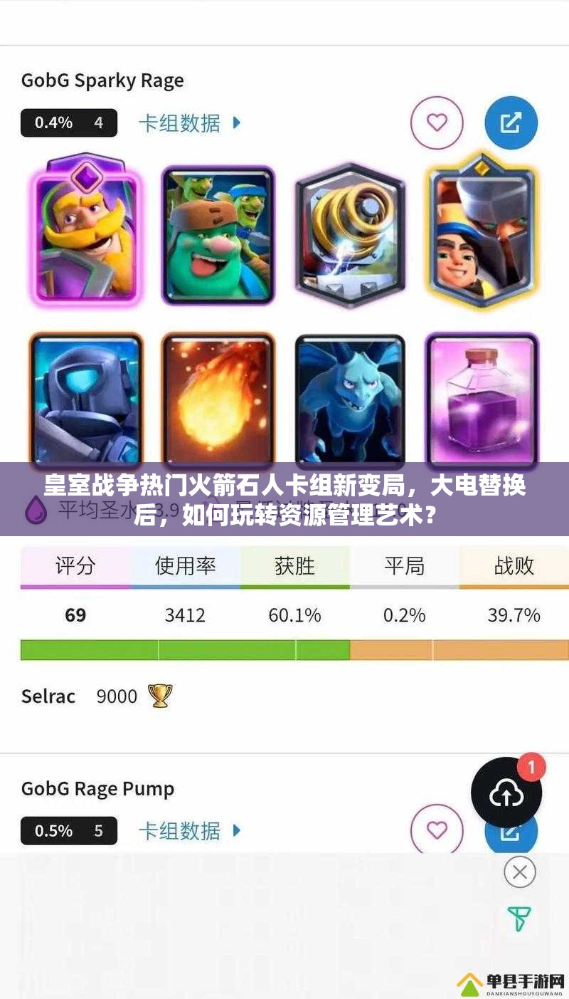 皇室戰(zhàn)爭(zhēng)熱門(mén)火箭石人卡組新變局，大電替換后，如何玩轉(zhuǎn)資源管理藝術(shù)？