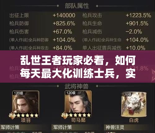 亂世王者玩家必看，如何每天最大化訓(xùn)練士兵，實(shí)力提升有何深度秘訣？