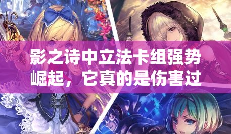 影之詩(shī)中立法卡組強(qiáng)勢(shì)崛起，它真的是傷害過(guò)牌最強(qiáng)的中立套嗎？