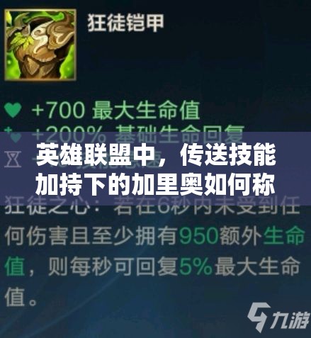 英雄聯(lián)盟中，傳送技能加持下的加里奧如何稱霸？輔助出裝全面解析揭秘！