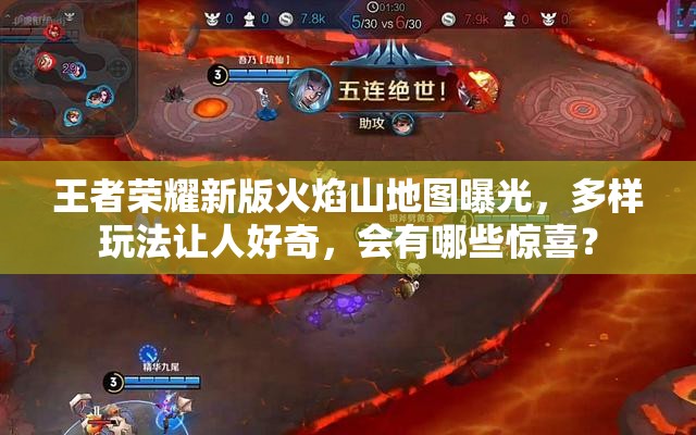 王者榮耀新版火焰山地圖曝光，多樣玩法讓人好奇，會有哪些驚喜？