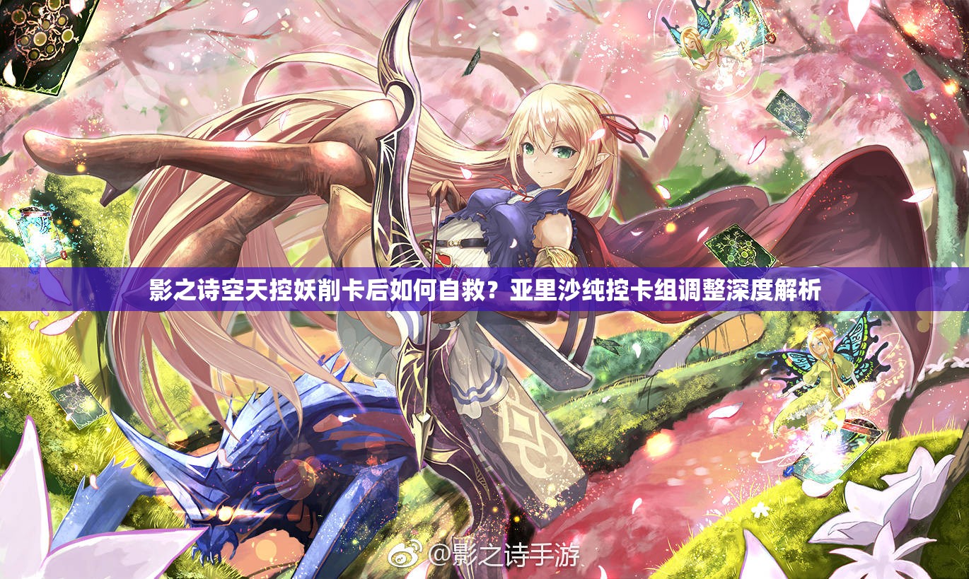 影之詩空天控妖削卡后如何自救？亞里沙純控卡組調(diào)整深度解析