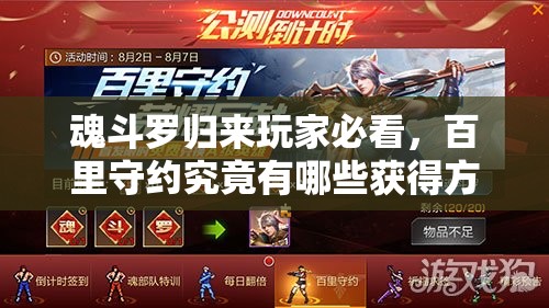 魂斗羅歸來玩家必看，百里守約究竟有哪些獲得方法？