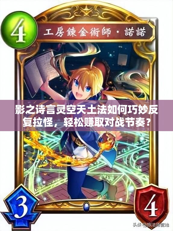 影之詩(shī)言靈空天土法如何巧妙反復(fù)拉怪，輕松賺取對(duì)戰(zhàn)節(jié)奏？