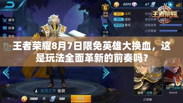 王者榮耀8月7日限免英雄大換血，這是玩法全面革新的前奏嗎？