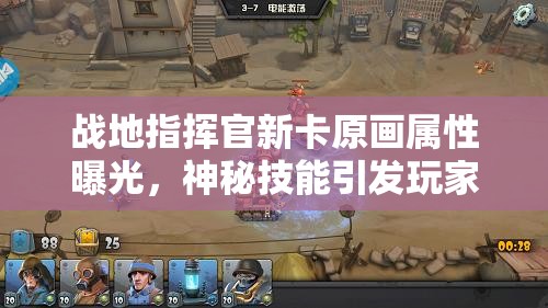 戰(zhàn)地指揮官新卡原畫(huà)屬性曝光，神秘技能引發(fā)玩家無(wú)限猜想？