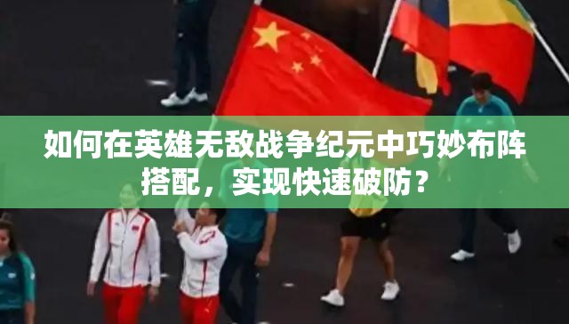 如何在英雄無敵戰(zhàn)爭(zhēng)紀(jì)元中巧妙布陣搭配，實(shí)現(xiàn)快速破防？
