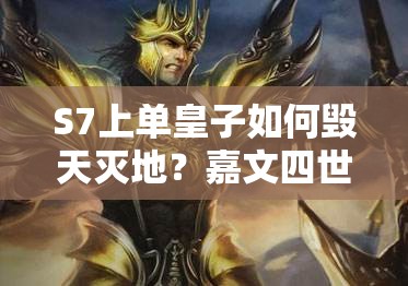 S7上單皇子如何毀天滅地？嘉文四世出裝解析及未來玩法將如何革命？