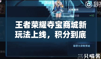 王者榮耀奪寶商城新玩法上線，積分到底有何妙用？全攻略揭秘！