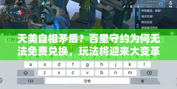 天美自相矛盾？百里守約為何無法免費兌換，玩法將迎來大變革？