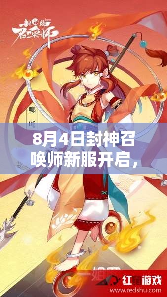 8月4日封神召喚師新服開啟，SSR神將不再是夢？活動揭秘！