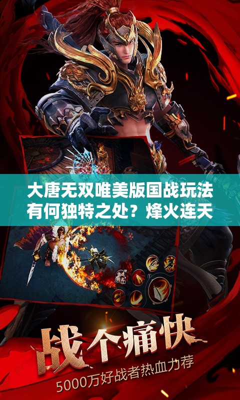 大唐無雙唯美版國戰(zhàn)玩法有何獨特之處？烽火連天，誰能唯你獨尊？