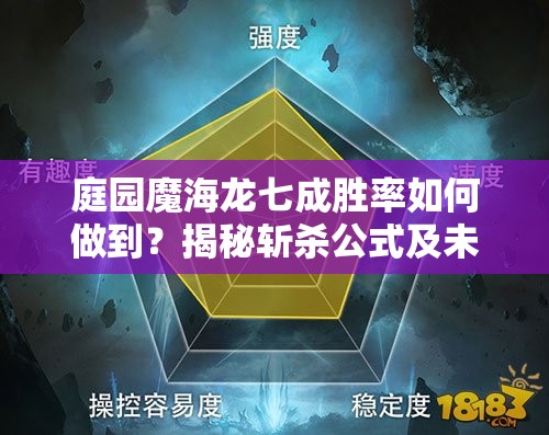 庭園魔海龍七成勝率如何做到？揭秘?cái)貧⒐郊拔磥?lái)玩法革命新預(yù)測(cè)？