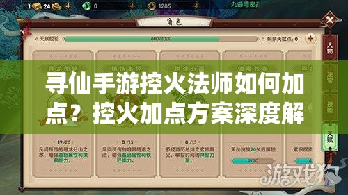 尋仙手游控火法師如何加點？控火加點方案深度解析揭秘