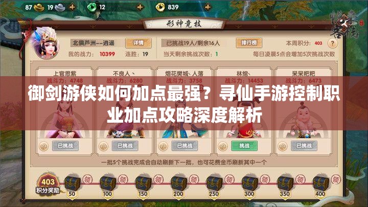 御劍游俠如何加點(diǎn)最強(qiáng)？尋仙手游控制職業(yè)加點(diǎn)攻略深度解析