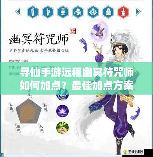 尋仙手游遠(yuǎn)程幽冥符咒師如何加點(diǎn)？最佳加點(diǎn)方案揭秘！