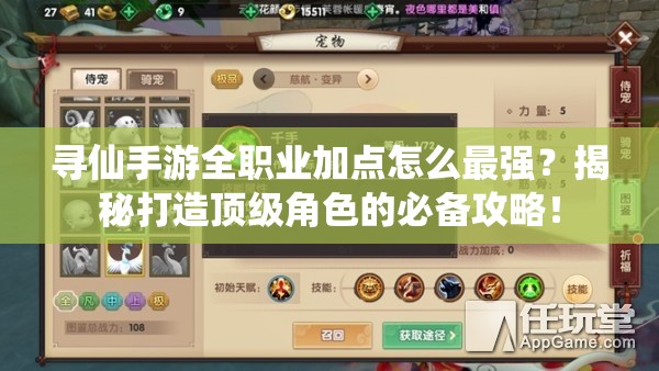 尋仙手游全職業(yè)加點怎么最強？揭秘打造頂級角色的必備攻略！