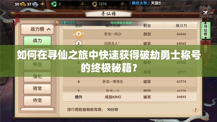 如何在尋仙之旅中快速獲得破劫勇士稱號的終極秘籍？