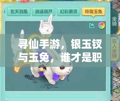 尋仙手游，銀玉釵與玉兔，誰才是職業(yè)刷圖終極伴侶的演變探秘？