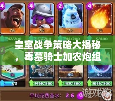 皇室戰(zhàn)爭策略大揭秘，毒墓騎士加農炮組合，野豬黃家駒真能無所遁形嗎？