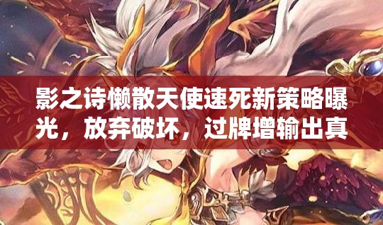 影之詩懶散天使速死新策略曝光，放棄破壞，過牌增輸出真的可行嗎？