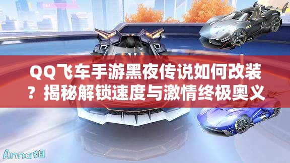 QQ飛車手游黑夜傳說如何改裝？揭秘解鎖速度與激情終極奧義的秘籍