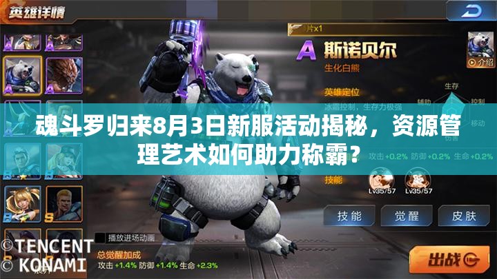 魂斗羅歸來8月3日新服活動揭秘，資源管理藝術(shù)如何助力稱霸？