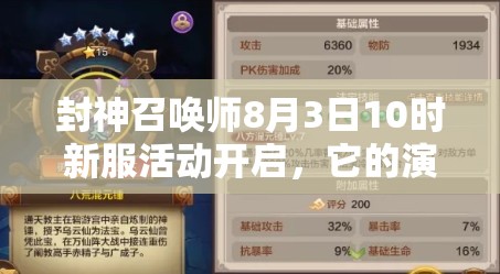 封神召喚師8月3日10時新服活動開啟，它的演變史有何驚人秘密？