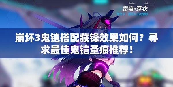 崩壞3鬼鎧搭配藏鋒效果如何？尋求最佳鬼鎧圣痕推薦！