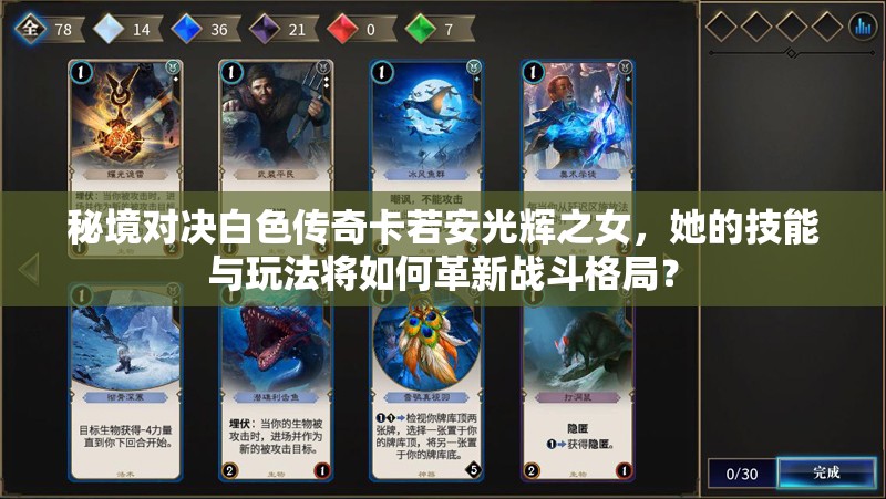 秘境對決白色傳奇卡若安光輝之女，她的技能與玩法將如何革新戰(zhàn)斗格局？