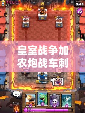 皇室戰(zhàn)爭加農(nóng)炮戰(zhàn)車刺客槌如何搭配？揭秘挑戰(zhàn)12勝卡組的演變歷程