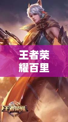 王者榮耀百里守約朋克殺手皮膚售價幾何？歷史價格全揭秘