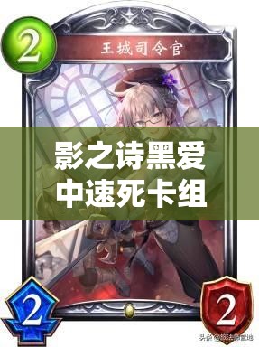 影之詩黑愛中速死卡組如何外掛撒旦，一回合終結(jié)對手？
