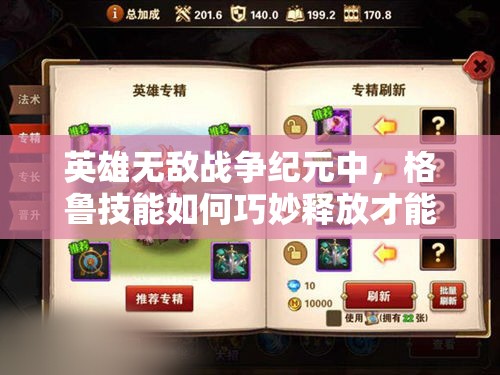 英雄無敵戰(zhàn)爭紀元中，格魯技能如何巧妙釋放才能制霸戰(zhàn)場？