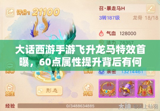 大話西游手游飛升龍馬特效首曝，60點屬性提升背后有何演變秘密？