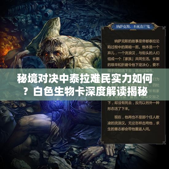 秘境對決中泰拉難民實力如何？白色生物卡深度解讀揭秘