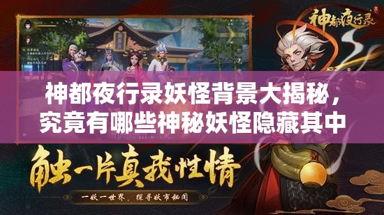 神都夜行錄妖怪背景大揭秘，究竟有哪些神秘妖怪隱藏其中？