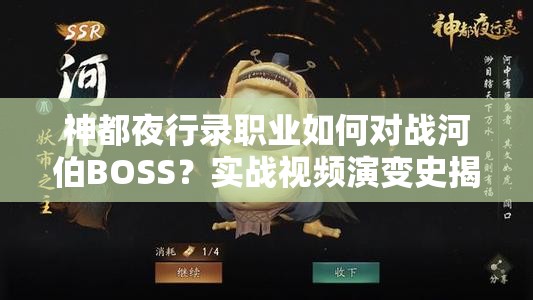 神都夜行錄職業(yè)如何對戰(zhàn)河伯BOSS？實戰(zhàn)視頻演變史揭秘懸念！