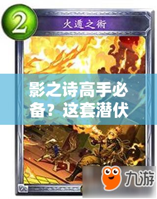 影之詩高手必備？這套潛伏快攻皇卡組先手隱身進(jìn)攻真的高效嗎？