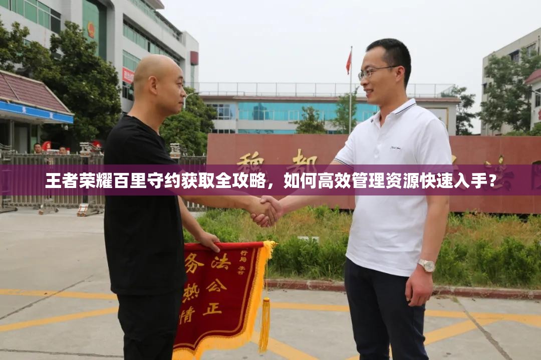 王者榮耀百里守約獲取全攻略，如何高效管理資源快速入手？