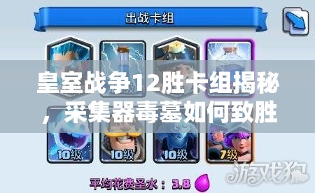 皇室戰(zhàn)爭12勝卡組揭秘，采集器毒墓如何致勝？未來玩法又有何革命？