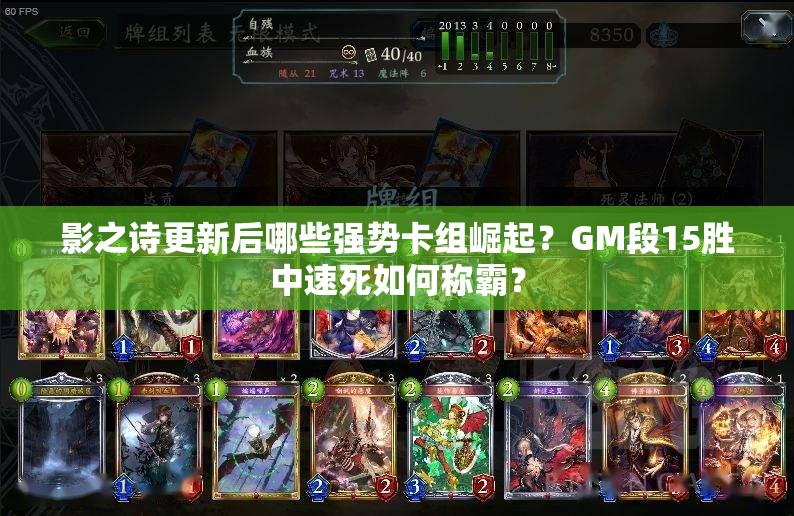 影之詩更新后哪些強(qiáng)勢卡組崛起？GM段15勝中速死如何稱霸？