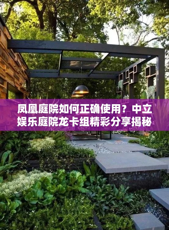 鳳凰庭院如何正確使用？中立娛樂庭院龍卡組精彩分享揭秘！