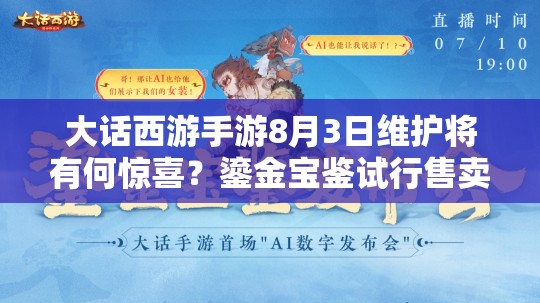 大話西游手游8月3日維護將有何驚喜？鎏金寶鑒試行售賣引懸念？